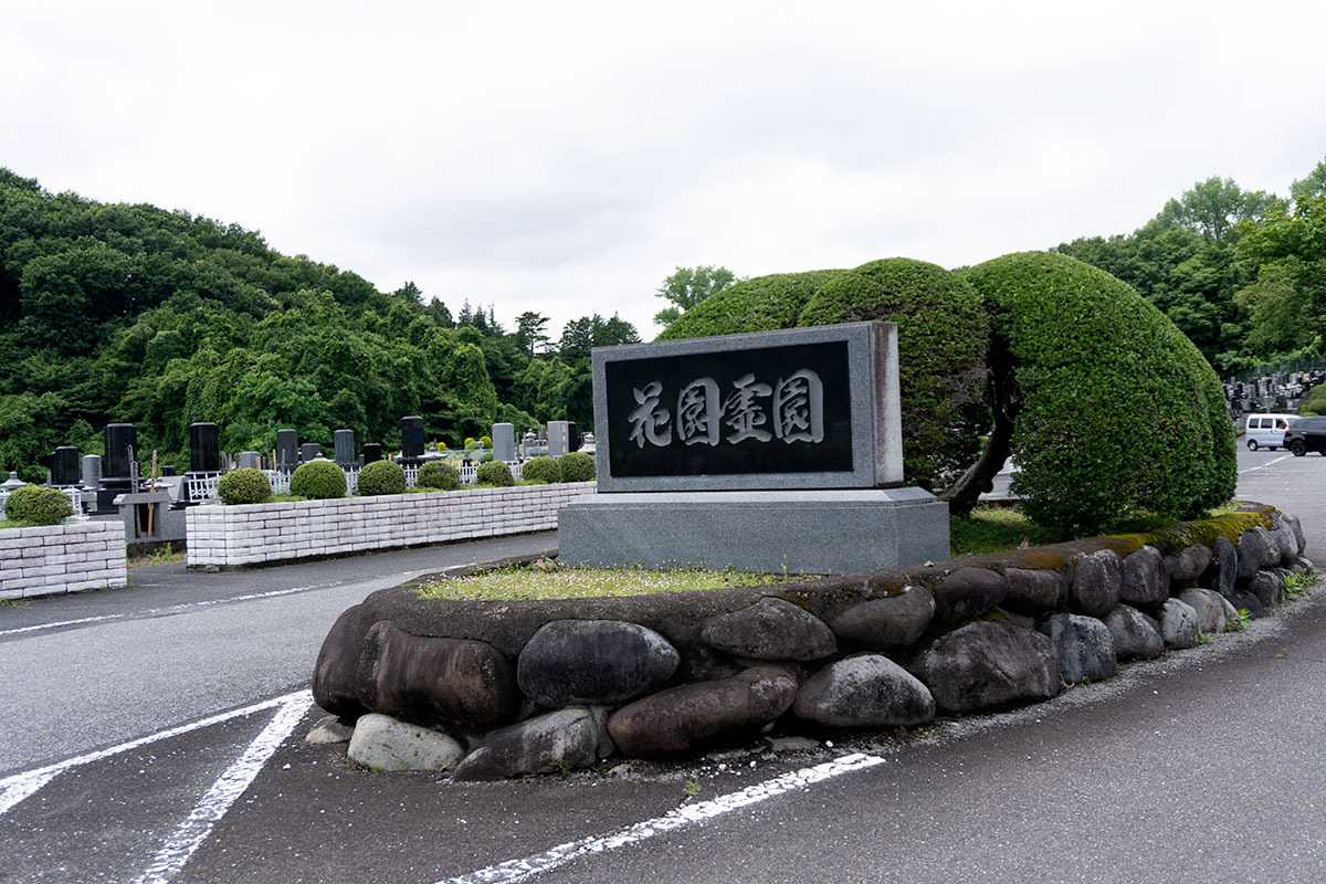 宇都宮 花園霊園