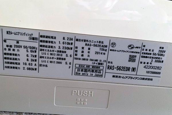 東芝エアコン RAS562-EDR 東京ゼロエミポイント 10年 キャッシュバック 機種銘板