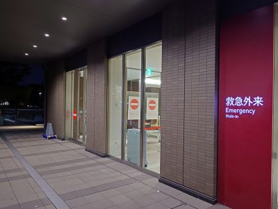 慶応義塾大学医学部附属病院 救急外来 時間外