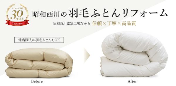 昭和西川 羽毛布団 リフォーム