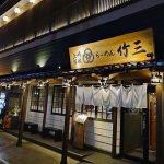 ラーメン竹三 館林
