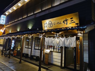 ラーメン竹三 館林