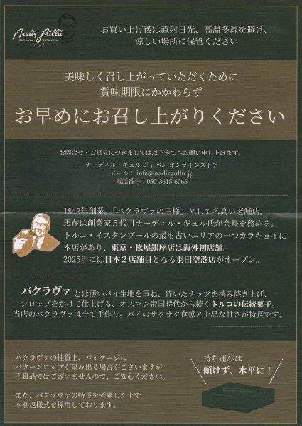 ナディール・ギュル・東京 バクラヴァ