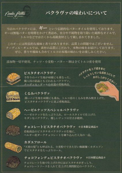 ナディール・ギュル・東京 バクラヴァ