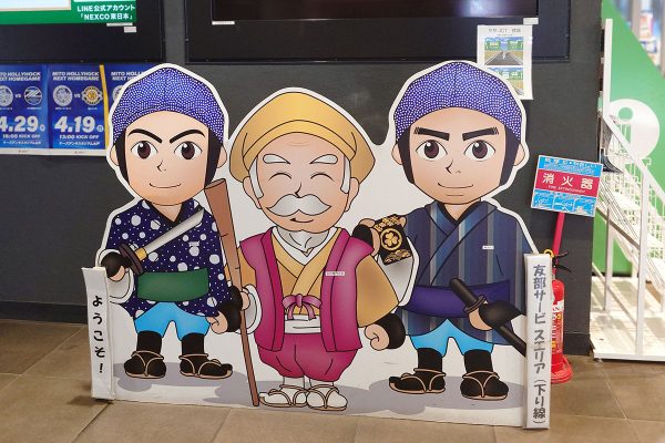 友部SA 水戸黄門