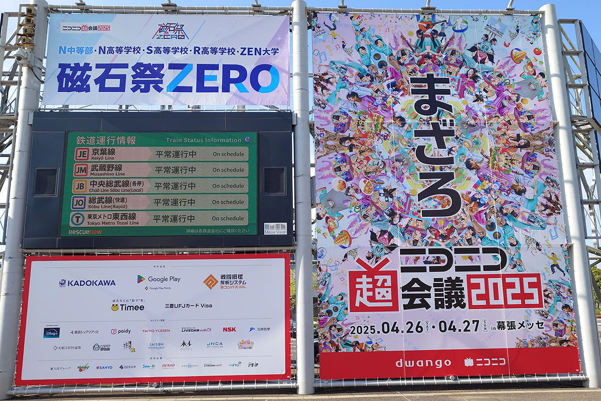 ニコニコ超会議2025 エントランス 幕張メッセ